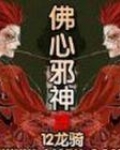 佛心邪神