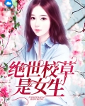 绝世校草是女生