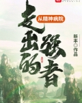 从精神病院走出的强者