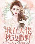 我在大佬身边撒野小说免费阅读