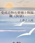 变成动物也要端上铁饭碗(快穿)