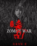 丧尸100年进化史中文版