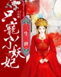 只宠小小妖妃