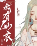 我有仙衣全文免费