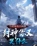 洪荒：被逐出阐教的我一键满级