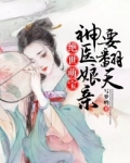 绝世萌宝:神医娘亲要翻天