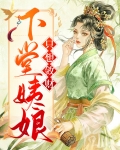 下堂姨娘只想敛财