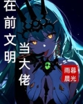 在前文明当大佬小说