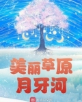 美丽草原月牙河