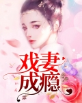 戏妻成瘾:绯闻娇妻有点甜 君曦