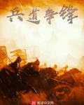 兵道争锋