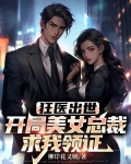 狂医出世:开局美女总裁求我领证