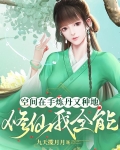空间在手修仙我有