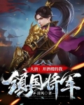 大唐:开酒楼的我,镇国将军