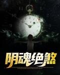 阴魂绝煞