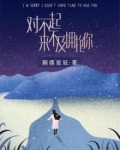 对不起,来不及拥抱你