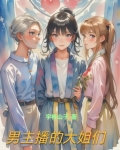 男主播有大哥吗