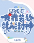 系统滚粗,我靠装怂就能封神