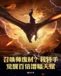 召唤师废材?我转手觉醒百倍增幅天赋