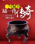 陆一伟传奇