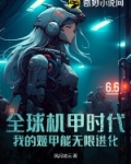 全球机甲时代:我的姬甲能无限进化TXT