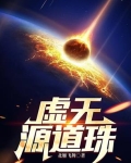 虚无本源道