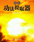 我有功法提取器