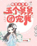 福宝三岁半,五个舅舅团宠我