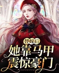 替嫁后她靠马甲震惊豪门