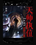 天师执位：修罗之祸