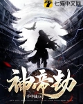 神帝劫TXT下载