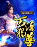 万法独尊