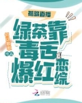 孤岛直播:绿茶靠毒舌爆红恋综