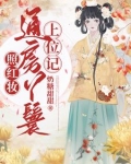 照红妆:通房丫鬟上位记海棠大结局