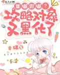 尊嘟假嘟?攻略对象又黑化了
