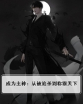 成为主神:从被追杀到称霸天下