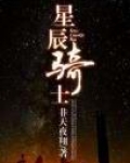 星辰骑士
