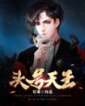 头号天王王丞
