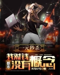 都市:一元秒杀,我对钱没有概念!