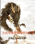 从将军庙开始的修仙生活