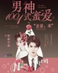 男神蜜爱纯情老婆有点狂免费阅读