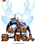 我,DNF第一好心人