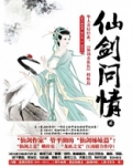 仙剑问情贰:仙客风流