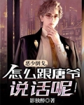 恶少倒戈，怎么跟唐爷说话呢！
