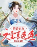药香农家