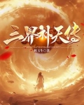三界补天传