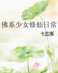 佛系少女修仙日常