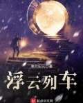 浮云列车