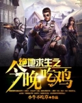 绝地求生之今晚吃鸡