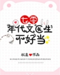 七零年代文医生不好当
